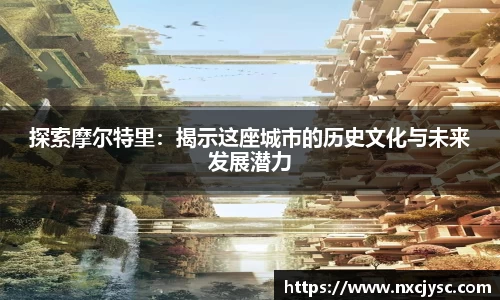 探索摩尔特里：揭示这座城市的历史文化与未来发展潜力