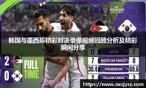 韩国与墨西哥精彩对决录像视频回顾分析及精彩瞬间分享