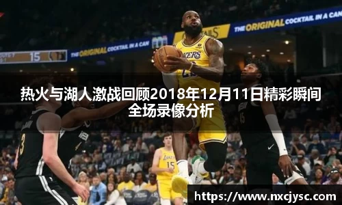 热火与湖人激战回顾2018年12月11日精彩瞬间全场录像分析