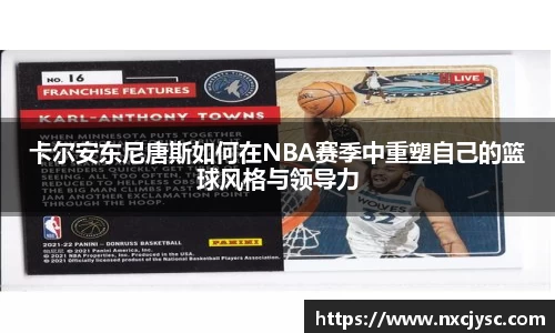 卡尔安东尼唐斯如何在NBA赛季中重塑自己的篮球风格与领导力