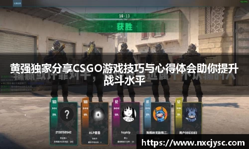 黄强独家分享CSGO游戏技巧与心得体会助你提升战斗水平