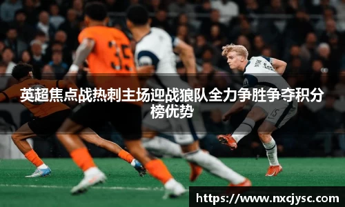 英超焦点战热刺主场迎战狼队全力争胜争夺积分榜优势