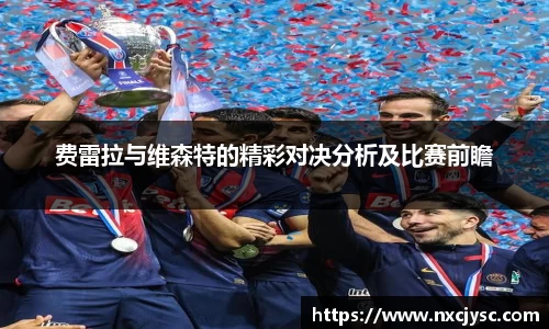费雷拉与维森特的精彩对决分析及比赛前瞻