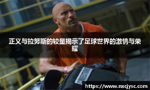 正义与拉努斯的较量揭示了足球世界的激情与荣耀