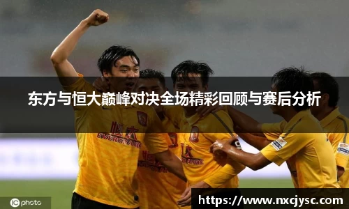 东方与恒大巅峰对决全场精彩回顾与赛后分析